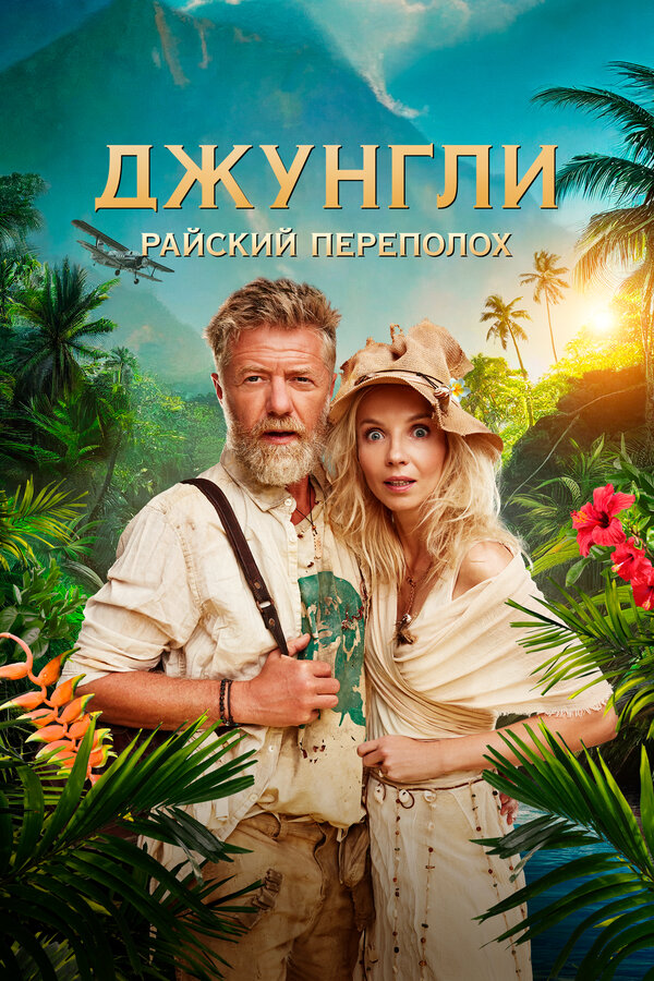 Смотреть Джунгли. Райский переполох онлайн бесплатно в HD качестве на русском языке